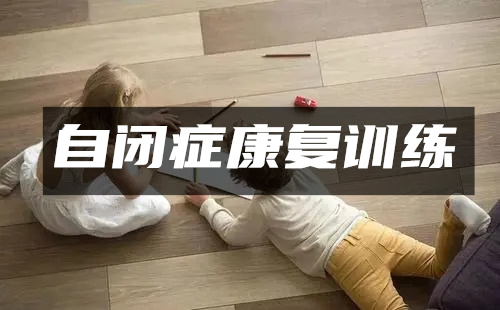 消除对自闭症群体的误解与偏见