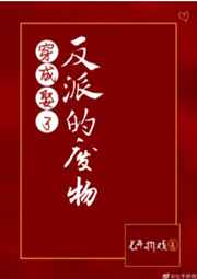 我家反派她超甜gl