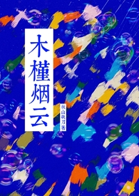 木槿何溪